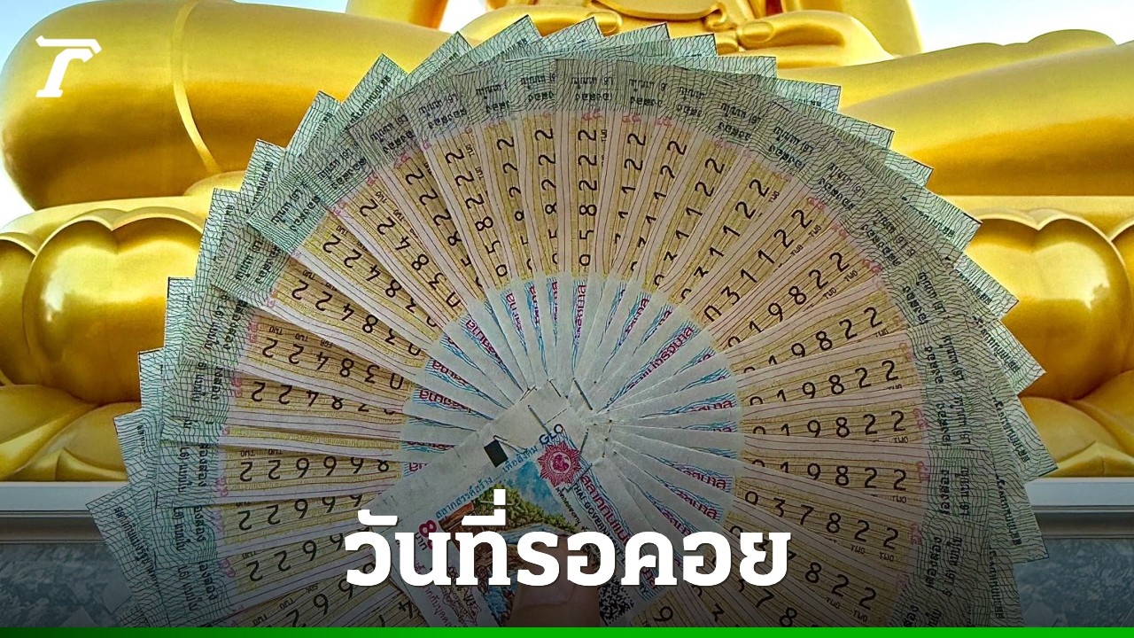 เลขเด็ดวันนี้: เพจอาหารดังถูกรางวัลเลข 22 งวด 1/12/68