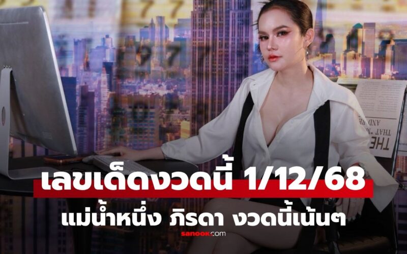 เลขเด็ดแม่น้ำหนึ่ง งวด 1/12/68 เลขมาแรง 61 64 67