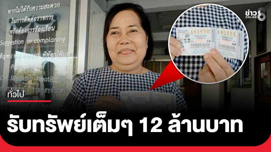 อดีตผู้ช่วยผู้ใหญ่บ้าน ดวงเฮง ถูกรางวัลที่ 1 รับทรัพย์ 12 ล้าน
